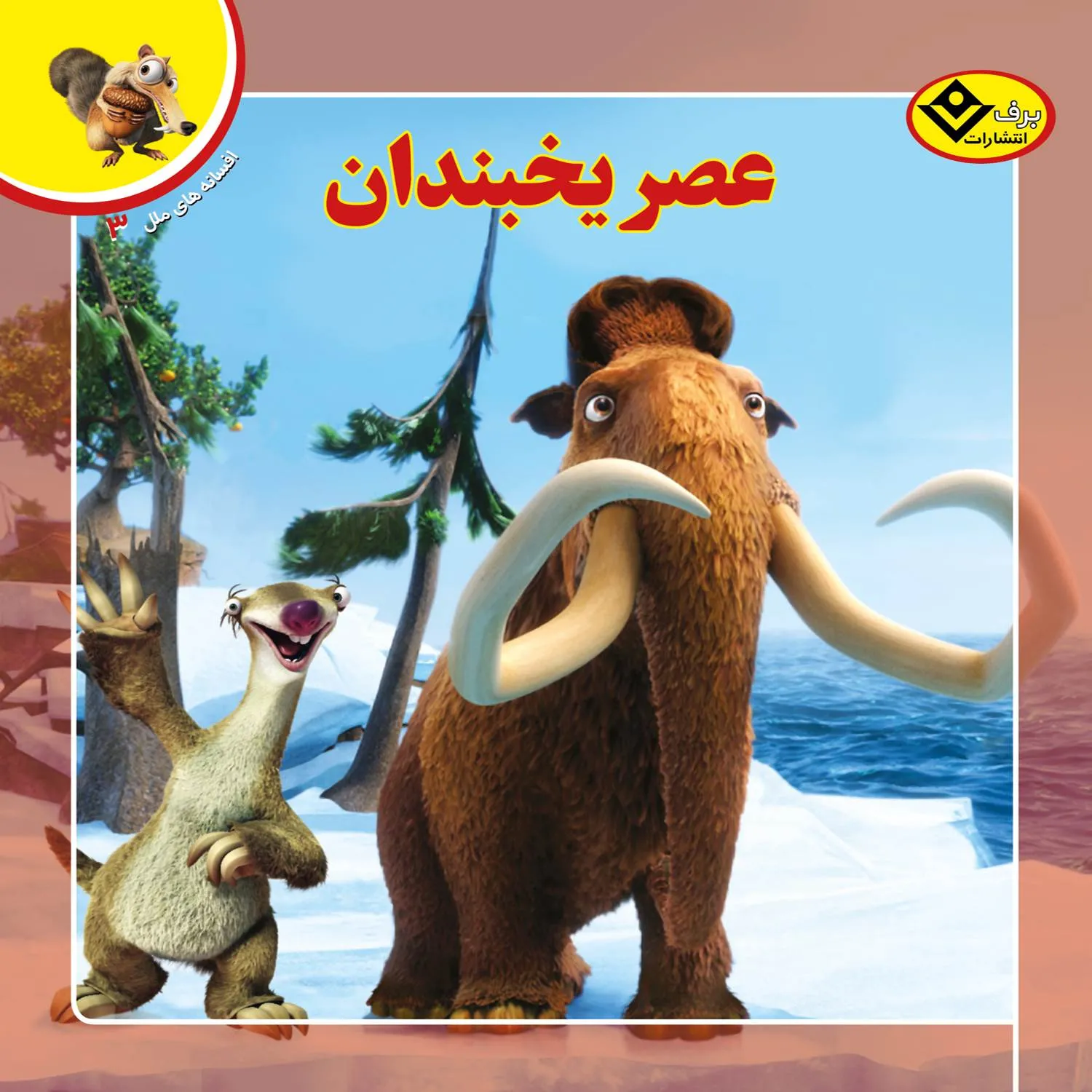 افسانه های ملل 3 - عصر يخبندان